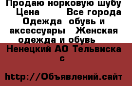 Продаю норковую шубу  › Цена ­ 35 - Все города Одежда, обувь и аксессуары » Женская одежда и обувь   . Ненецкий АО,Тельвиска с.